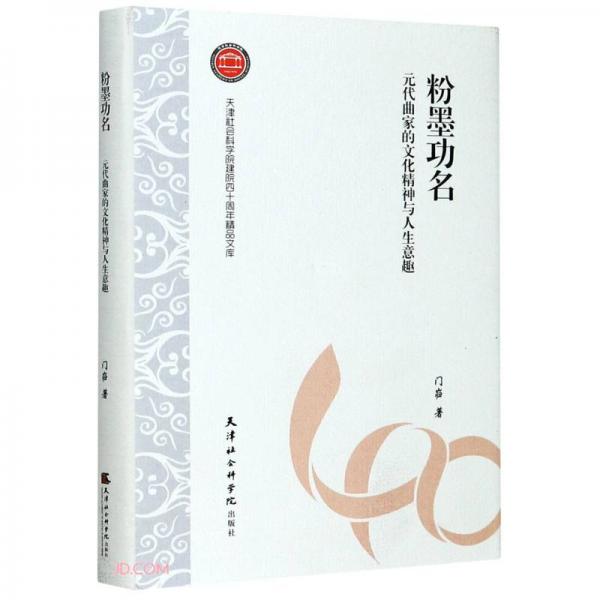 粉墨功名(元代曲家的文化精神與人生意趣)(精)/天津社會科學(xué)院建院四十周年精品文庫