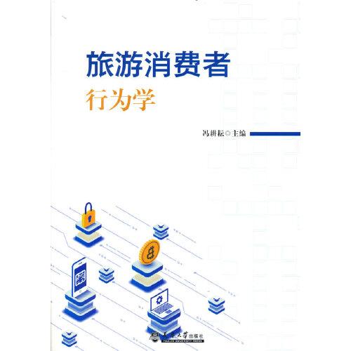旅游消費(fèi)者行為學(xué)