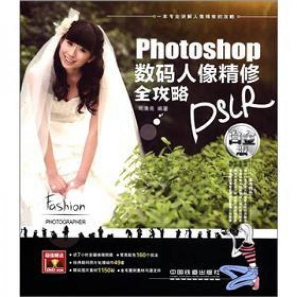 Photoshop 數(shù)碼人像精修全攻略（白金版）