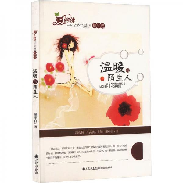 溫暖的陌生人