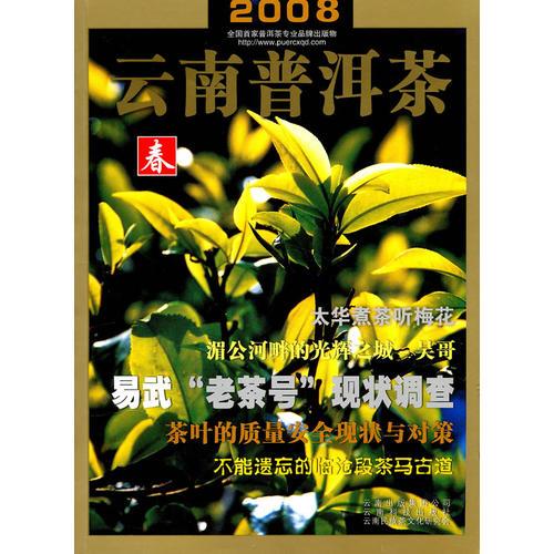 2008云南普洱茶—春