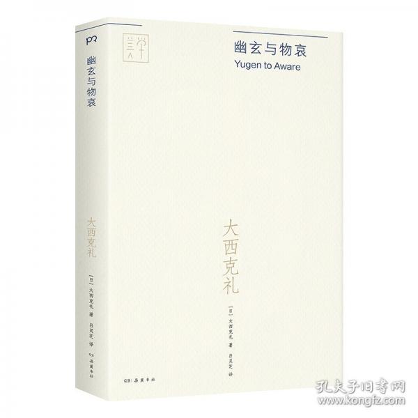 幽玄與物哀
