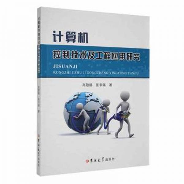 計(jì)算機(jī)控制技術(shù)及工程應(yīng)用研究