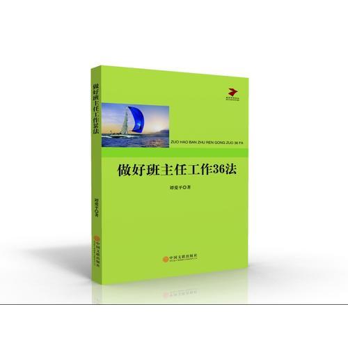 做好班主任工作36法