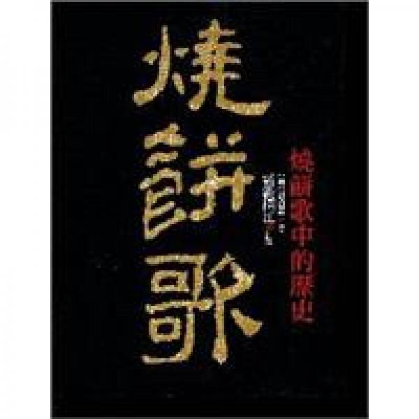 烧饼歌：刘伯温不可思议的「预言奇书」