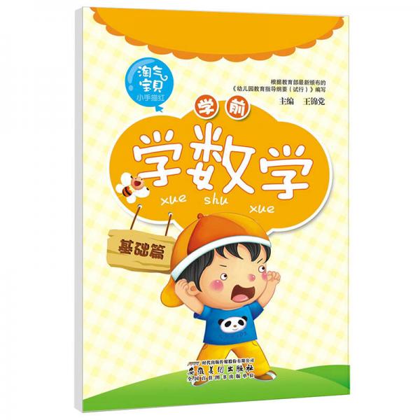 淘氣寶貝小手描紅：學前學數(shù)學