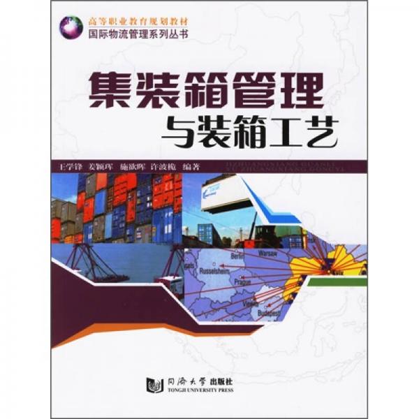 国际物流管理系列丛书·高等职业教育规划教材：集装箱管理与装箱工艺