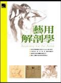 艺用解剖学