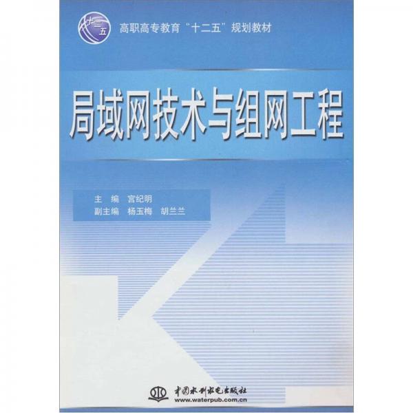 局域網(wǎng)技術(shù)與組網(wǎng)工程
