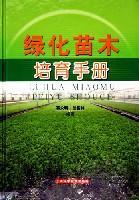 綠化苗木培育手冊(cè)