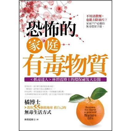 恐怖的家庭有毒物質(zhì)：橘博士教你55個(gè)救地球救自己的無(wú)毒生活方式