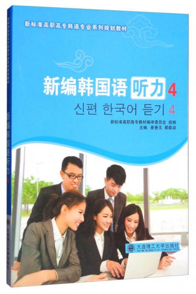 新编韩国语听力（4）/新标准高职高专韩语专业系列规划教材
