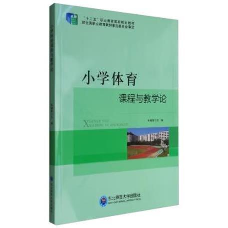 小學(xué)體育課程與教學(xué)論