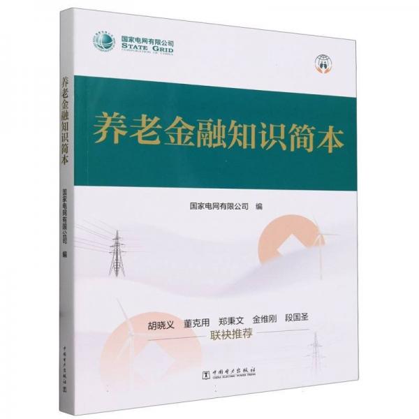 養(yǎng)老金融知識簡本