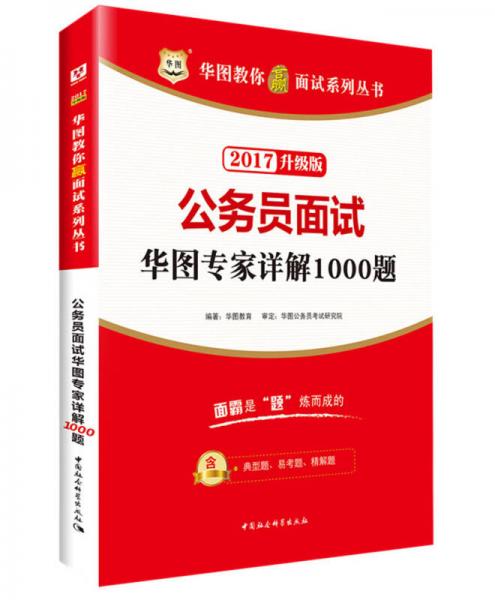 华图·2017教你赢面试系列丛书：公务员面试华图专家详解1000题