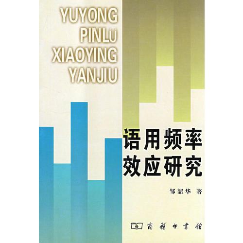 語(yǔ)用頻率效應(yīng)研究