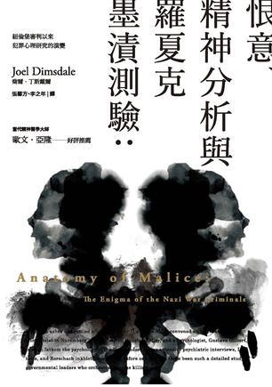 恨意、精神分析與羅夏克墨跡測(cè)驗(yàn)：紐倫堡審判以來(lái)犯罪心理研究的演變