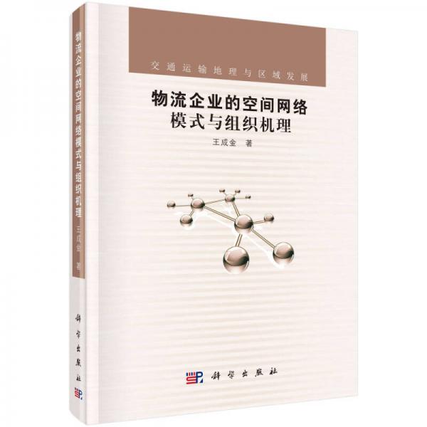 物流企業(yè)的空間網(wǎng)絡(luò)模式與組織機理