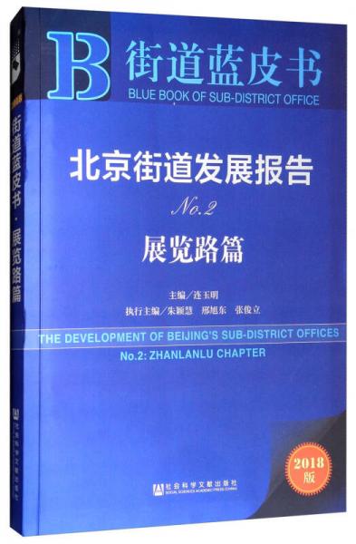 北京街道发展报告NO.2（展览路篇 2018版）