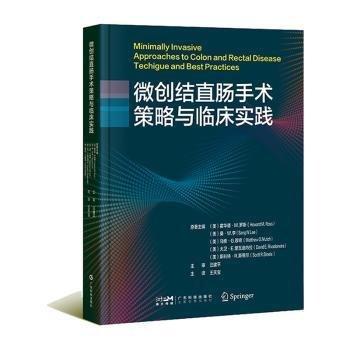 微創(chuàng)結(jié)直腸手術(shù)策略與臨床實(shí)踐