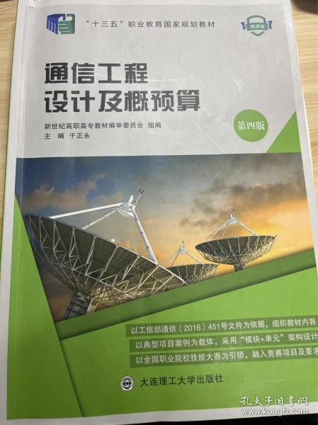 通信工程設(shè)計(jì)及概預(yù)算 通訊 
