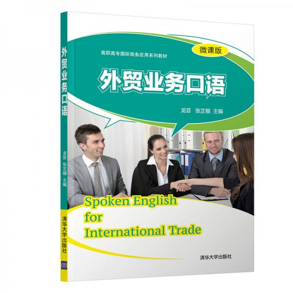 外贸业务口语（微课版）/高职高专国际商务应用系列教材