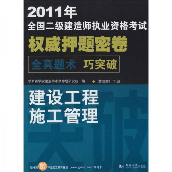 2011年全国二级建造师执业资格考试权威押题密卷：建设工程施工管理