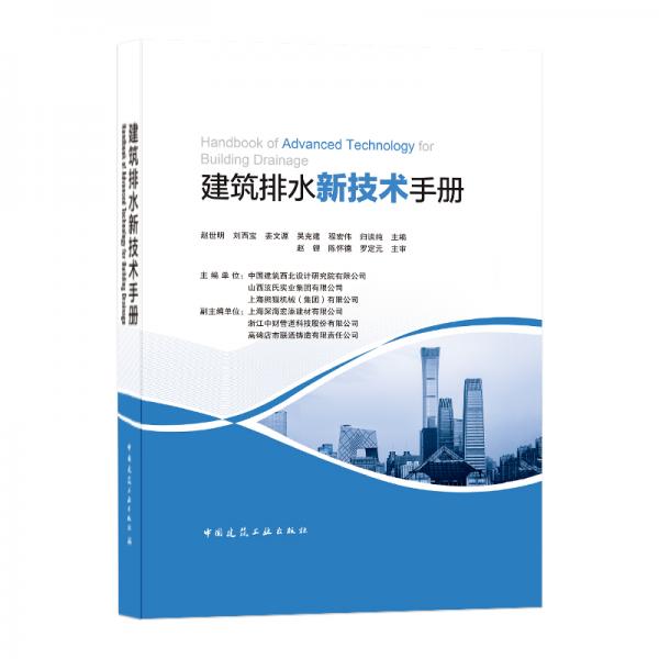 建筑排水新技术手册