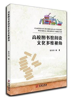 高校圖書館閱讀文化多維視角