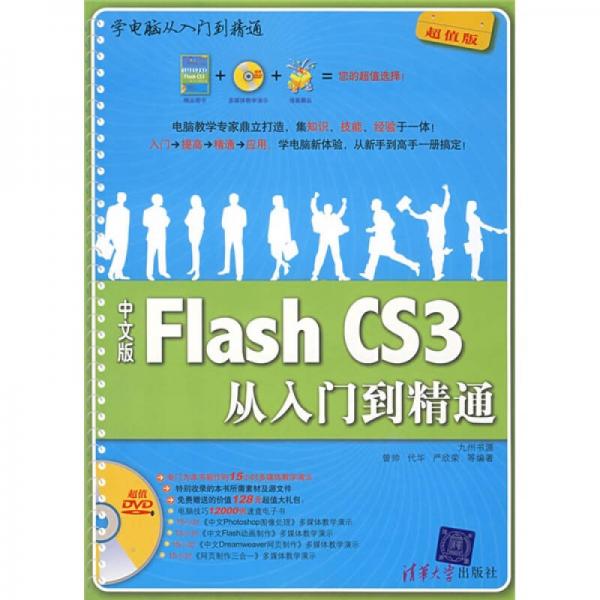 中文版Flash CS3从入门到精通