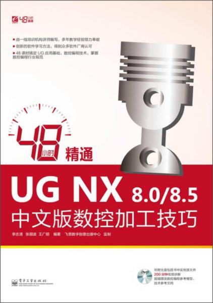 48小时精通UG NX 8.0/8.5中文版数控加工技巧