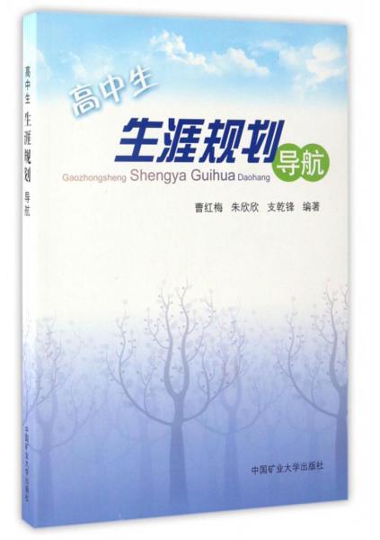 高中生生涯規(guī)劃導(dǎo)航