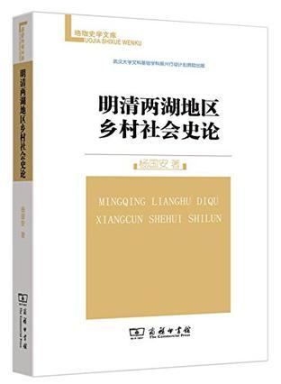 明清两湖地区乡村社会史论