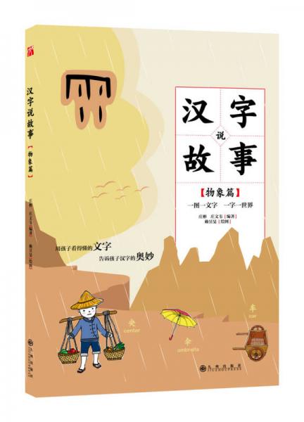漢字說(shuō)故事·物象篇