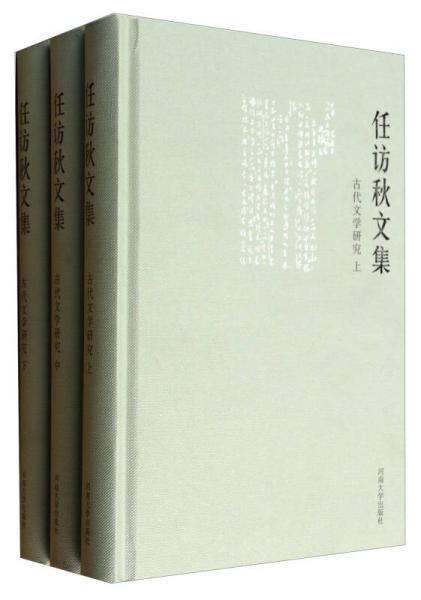 任訪秋文集. 古代文學(xué)研究