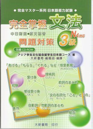完全掌握3级文法问题对策 N4