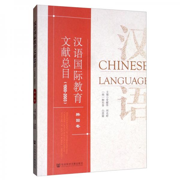 汉语国际教育文献总目韩国卷（1900-2003）