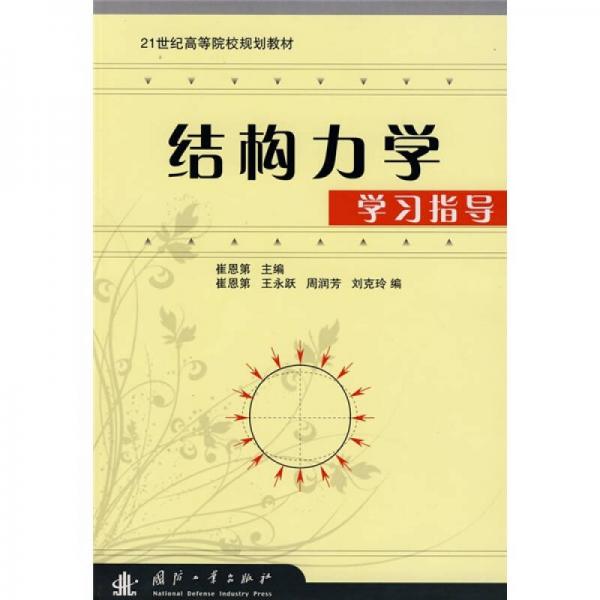結(jié)構(gòu)力學(xué)學(xué)習(xí)指導(dǎo)