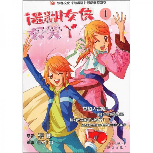 迷糊女俠1·好哭丫
