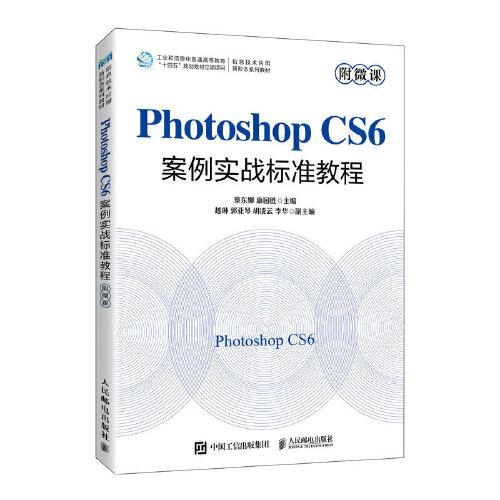 Photoshop CS6案例实战标准教程（附微课）