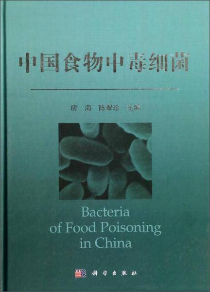 中國食物中毒細(xì)菌