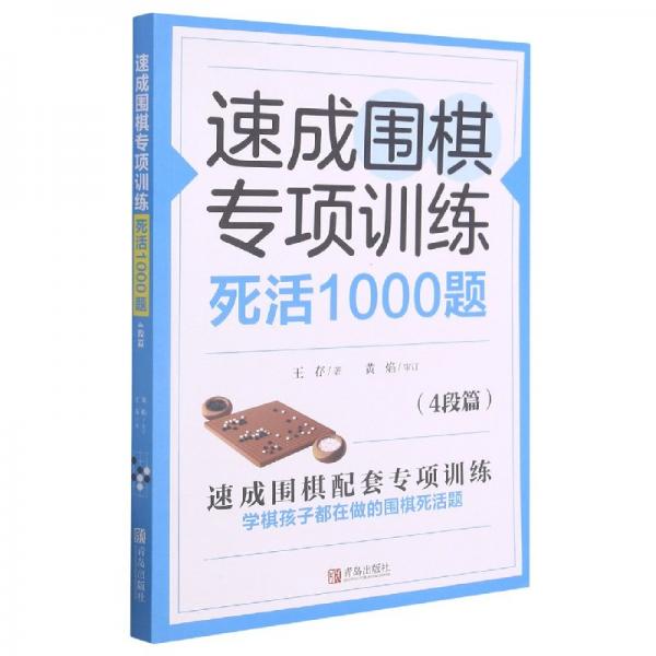 速成围棋专项训练死活1000题（4段篇）