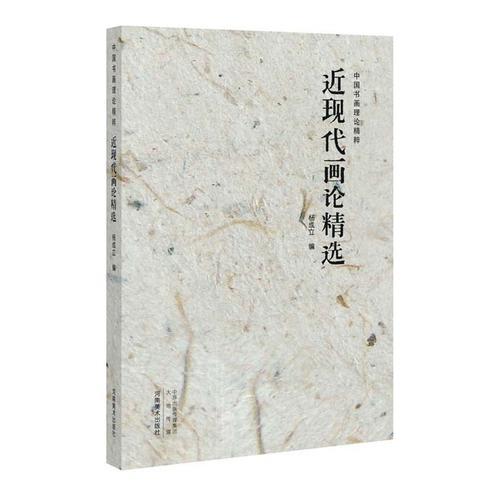 中國書畫理論精粹 近現(xiàn)代畫論精選