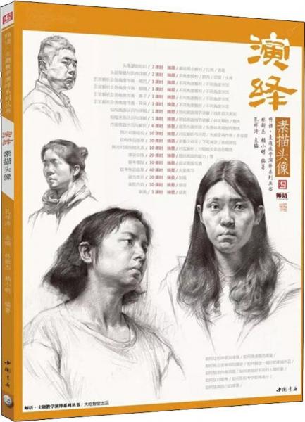 演繹素描頭像 林新杰,賴小明 編著；孔祥濤 叢書主編  