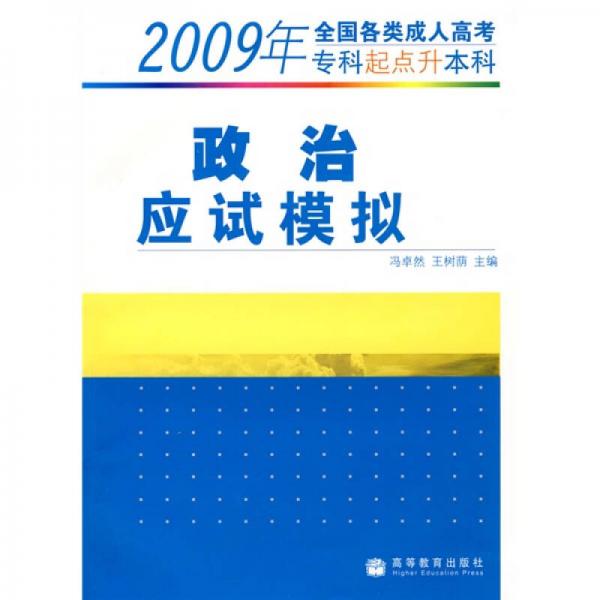 2009年全国各类成人高考（专科起点升本科）：政治应试模拟