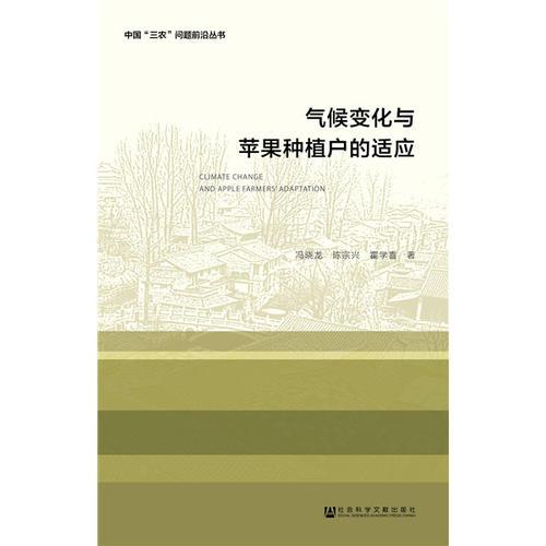 氣候變化與蘋果種植戶的適應(yīng)