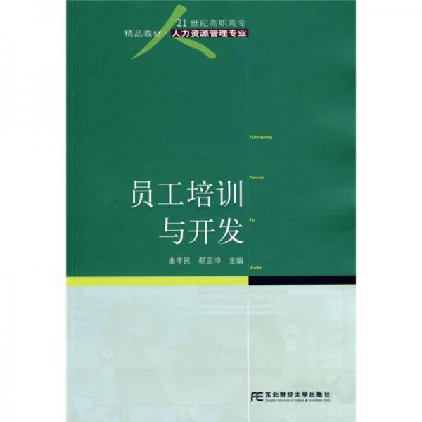 21世紀(jì)高職高專精品教材·人力資源管理專業(yè)：?jiǎn)T工培訓(xùn)與開發(fā)