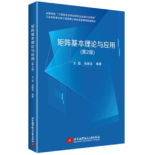矩陣基本理論與應(yīng)用（第2版）
