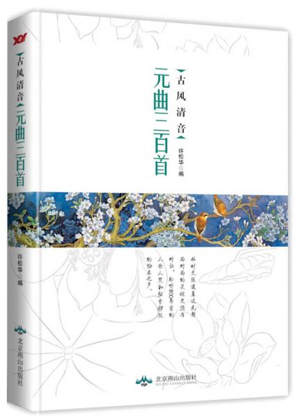 元曲精選集（古風(fēng)清音）