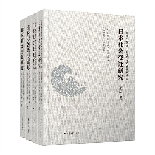 日本社会变迁研究——纪念中国日本史学会成立四十周年论文拔萃（全4卷）